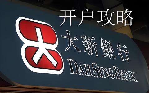 香港大新银行公司开户指南：优势、流程、资费及行业限制解析 | 企业出海首选