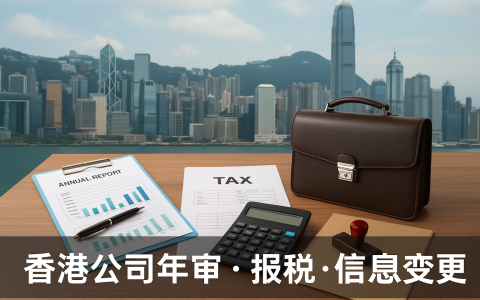 注册简单？维护更重要！注册香港公司必看！从材料准备到银行开户、年审报税、股权变更一文讲透