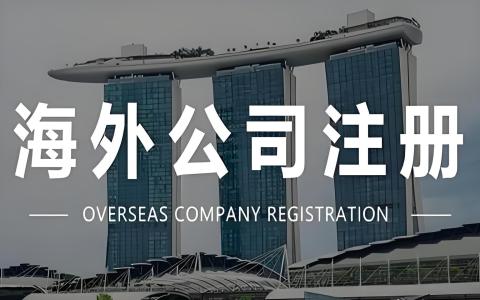 全球企业出海战略：离岸公司合规注册与税务优化指南（2025）