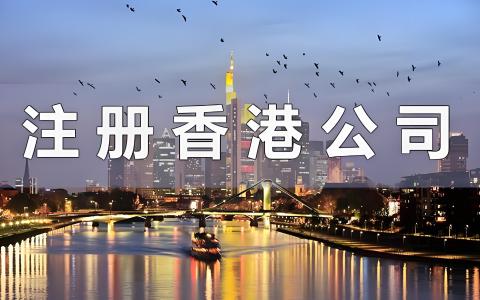 香港公司注册：跨境电商收款、提现与税务优化终极指南 | 破解跨境支付壁垒，合法节税提升利润