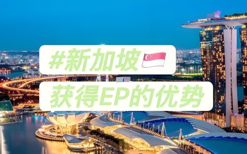 新加坡工作准证：普通EP与自雇EP的关键区别与2025年选择指南