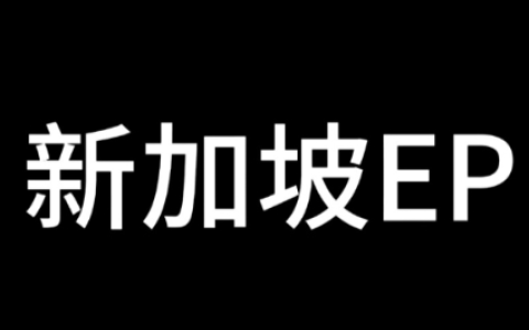 2025新加坡EP申请最全攻略：COMPASS打分标准、豁免政策、申请条件与通过技巧