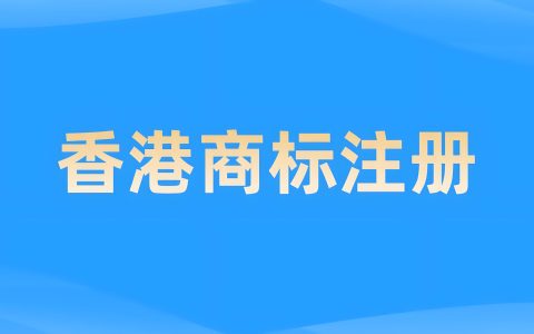 注册香港公司商标可以在大陆使用吗？解析跨境商标保护与注册策略