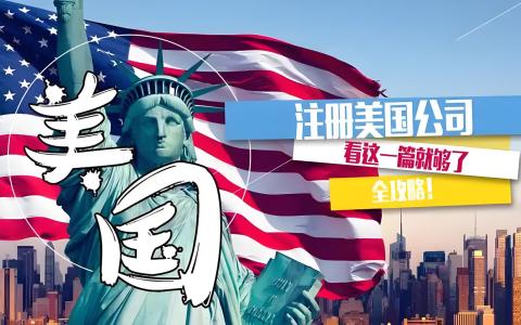 2025年美国公司注册全攻略：流程、选州策略、费用及后期维护指南