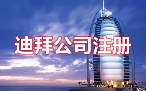 2025迪拜公司地址变更全指南：合规流程、政策红利与实操策略
