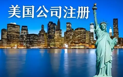 2025年美国公司注册全指南：优势、流程、费用及银行开户策略