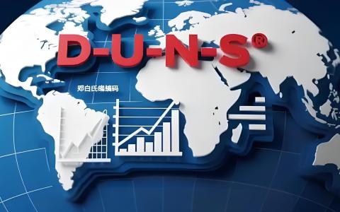 邓白氏编码注册失败常见误区与解决建议 | 企业指南