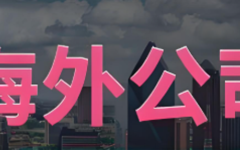 美国 VS 新加坡 VS 香港 VS 英国公司注册全方位对比：跨境电商与外贸企业的最佳选择指南