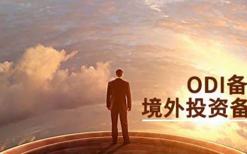 ODI备案新政下：中国卖家如何把握跨境投资新机遇