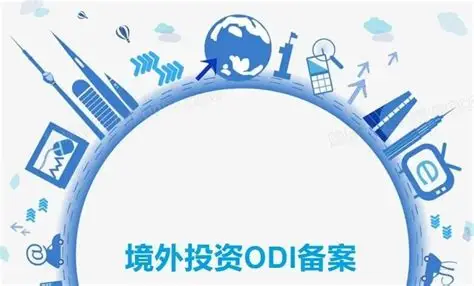 ODI备案新政下：中国卖家如何把握跨境投资新机遇