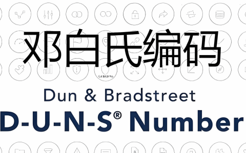 经验分享：邓白氏编码（D-U-N-S Number）和FEI号申请全解析（2026最新指南）