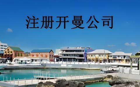 注册开曼公司到底有多香？2025年开曼公司注册全指南