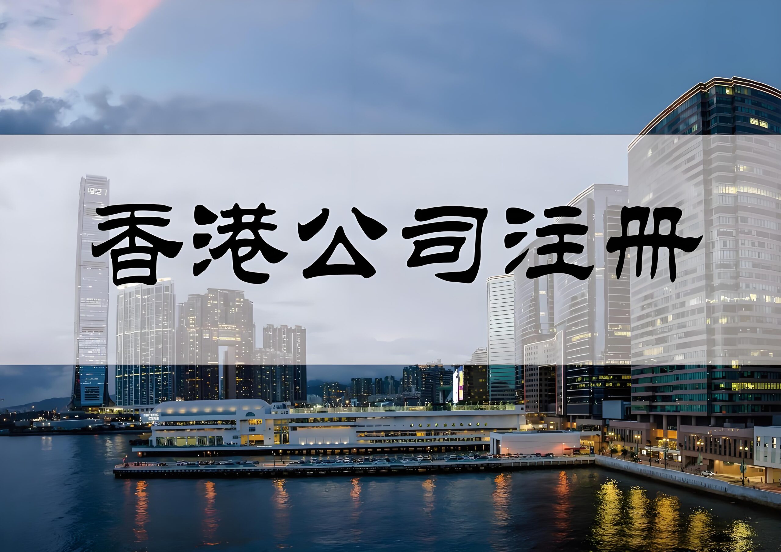 2025年香港公司注册最全指南:税务优化、资金流动与合规架构详解
