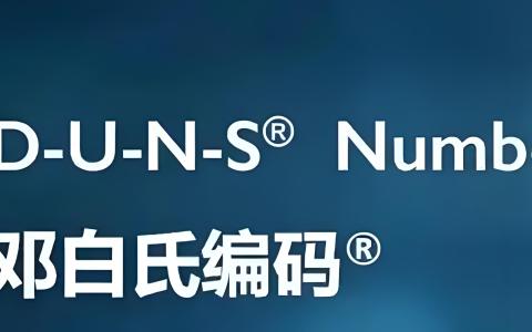 邓白氏编码申请指南：哪些企业必须办理DUNS编码？