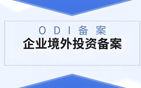 ODI备案指南：合规出海的关键步骤与核心价值