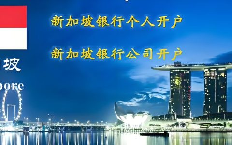 2025新加坡公司银行开户全指南：条件、流程、费用及远程开户解决方案
