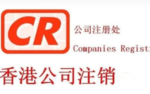 香港公司注销指南：中国卖家必读的合规流程与政策风险（2025最新）