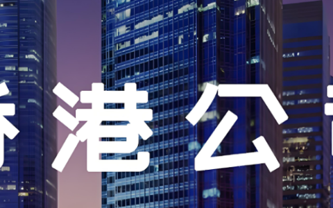 香港公司转口贸易实操全解析：内地发货、香港收款、美国清关、合法退税全流程指南