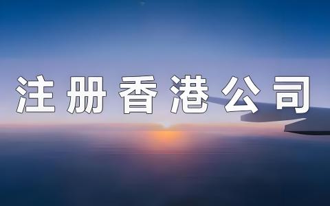 2025年外贸企业注册香港公司全攻略：从场景匹配到架构搭建的实用指南