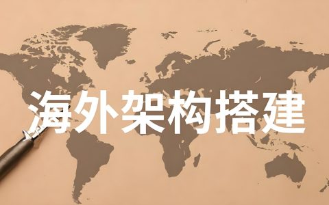 港股上市火热背景下，中企出海如何搭建海外投资架构？（VIE与红筹模式对比）