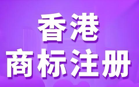 注册香港公司商标可以在大陆使用吗？香港商标大陆使用指南