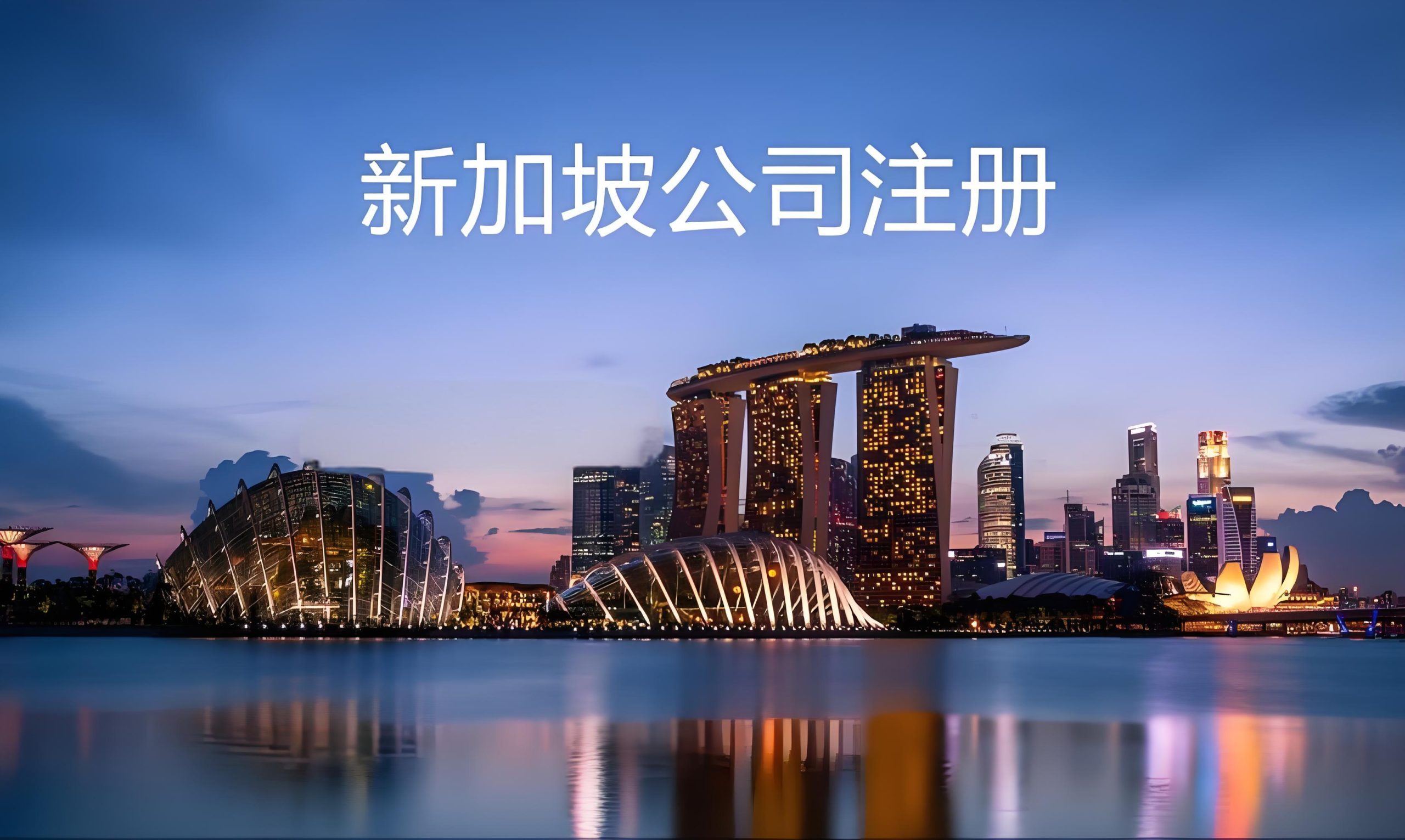 2025新加坡公司注册与ODI备案全指南：中国企业出海合规策略