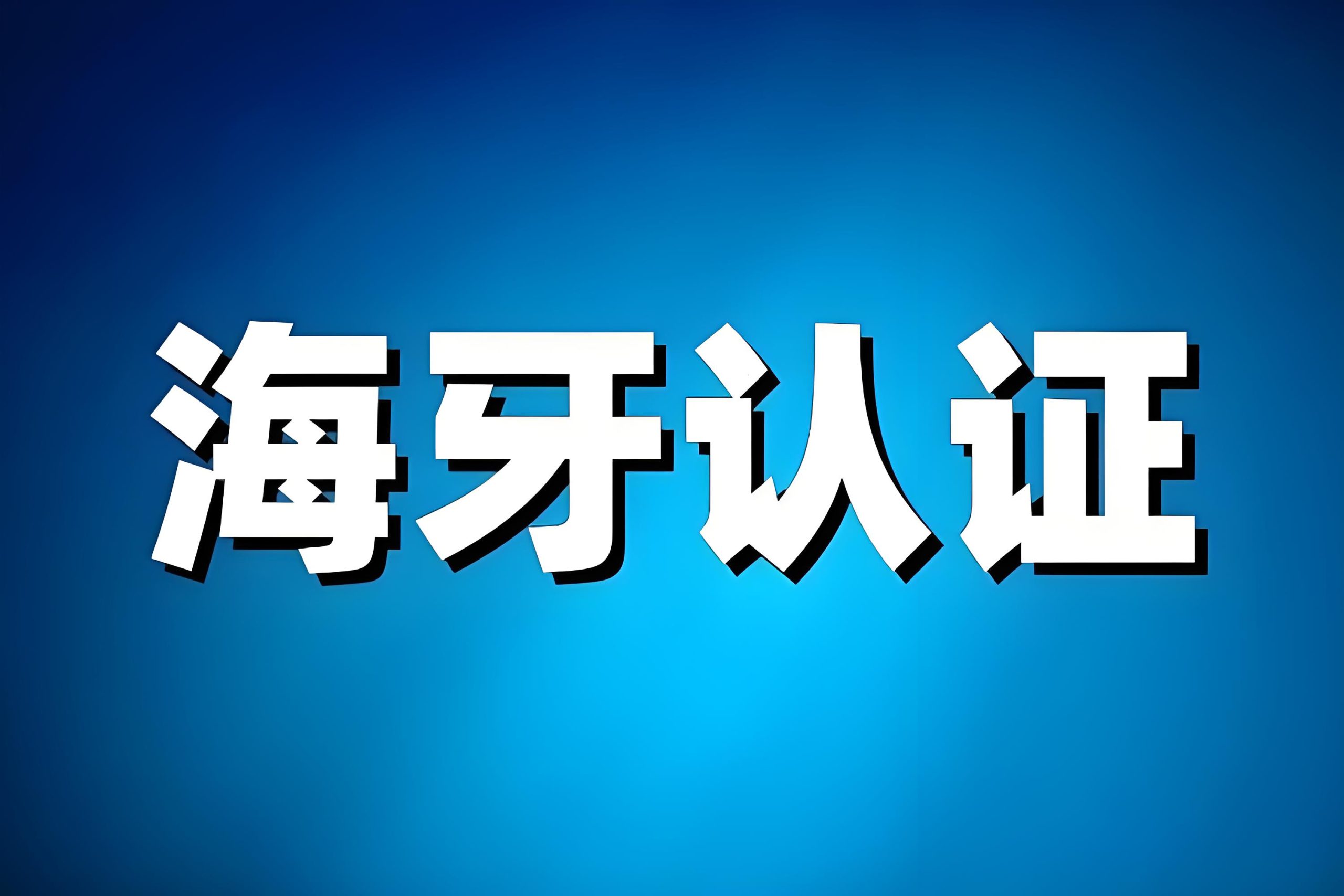 海牙认证全面分析：流程、适用范围与办理指南| 跨国文件认证- ingstart-全球公司成立与合规