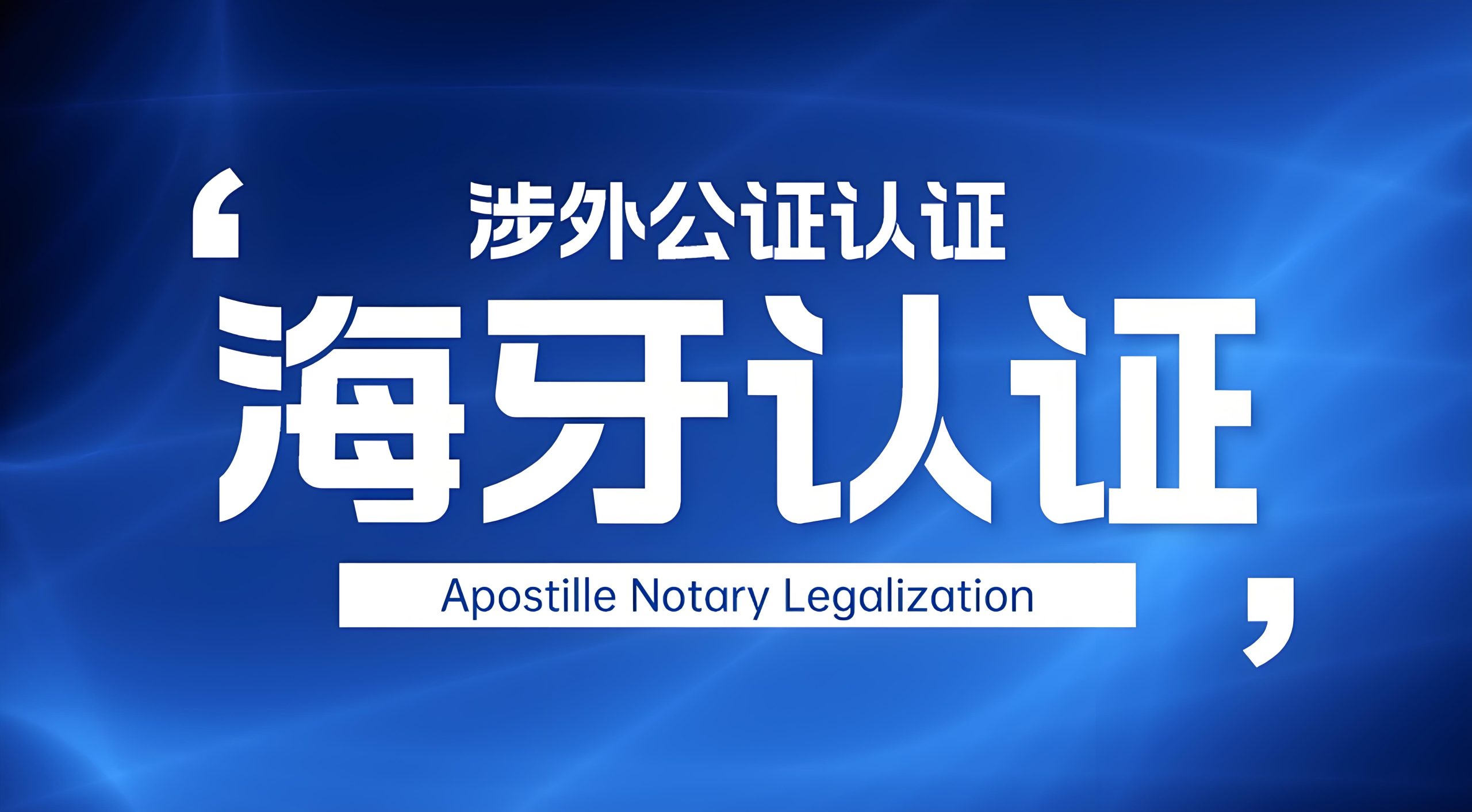 海牙认证全面分析：流程、适用范围与办理指南| 跨国文件认证- ingstart-全球公司成立与合规