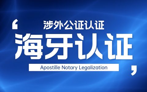 海牙认证全面分析：流程、适用范围与办理指南 | 跨国文件认证