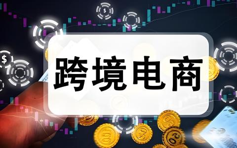 2025年跨境电商新跳板：全方位解析香港公司注册、平台入驻与税务合规指南
