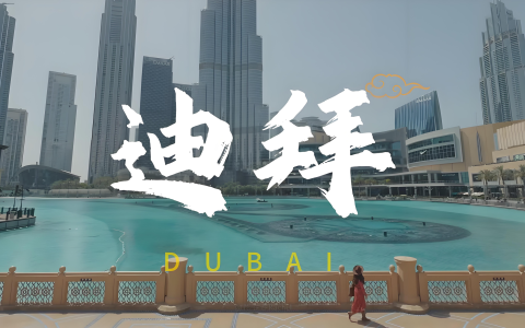 阿联酋公司注册全攻略（2026最新版）：中国企业如何从0到1搭建中东商业据点？