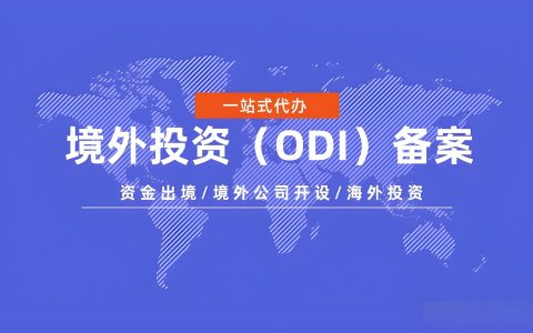 2025年跨境资金严监管新规解读：ODI备案成企业出海合规关键