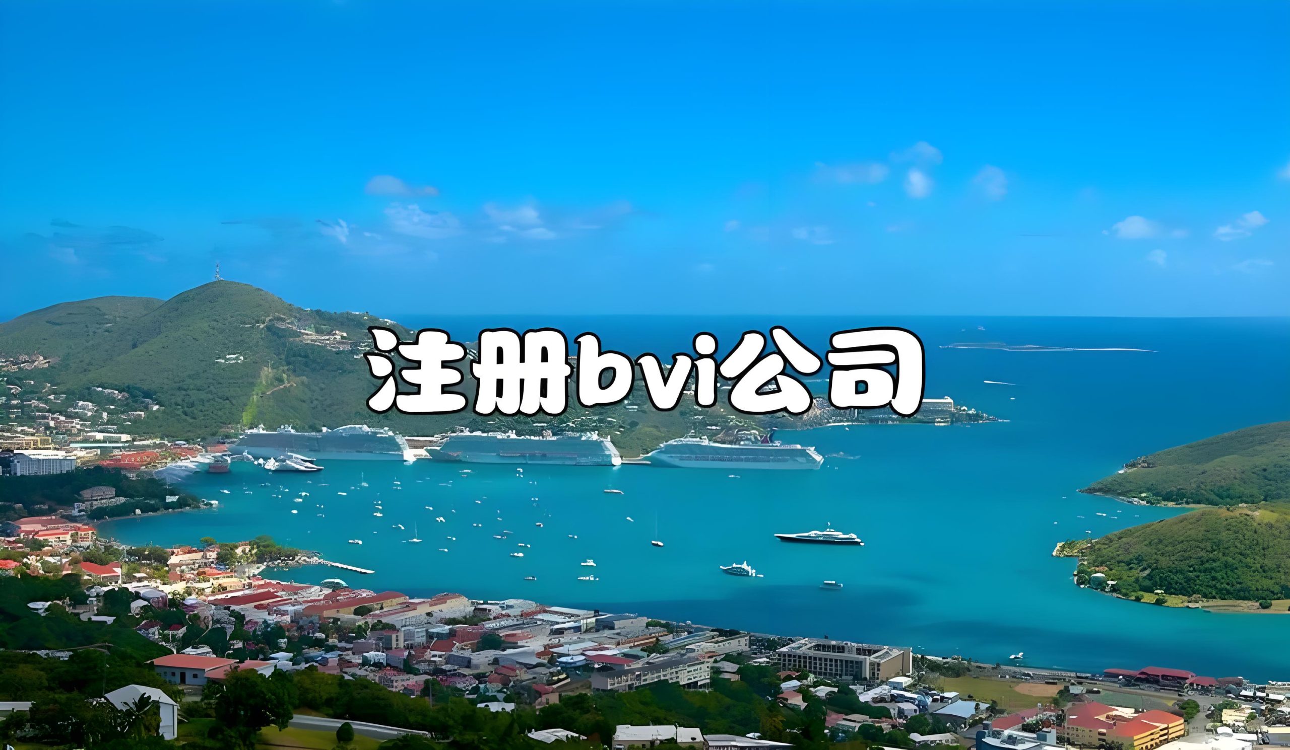 BVI公司保密与避税真相：信息绝对保密吗？能否合法避税？ - ingstart-全球公司成立与合规