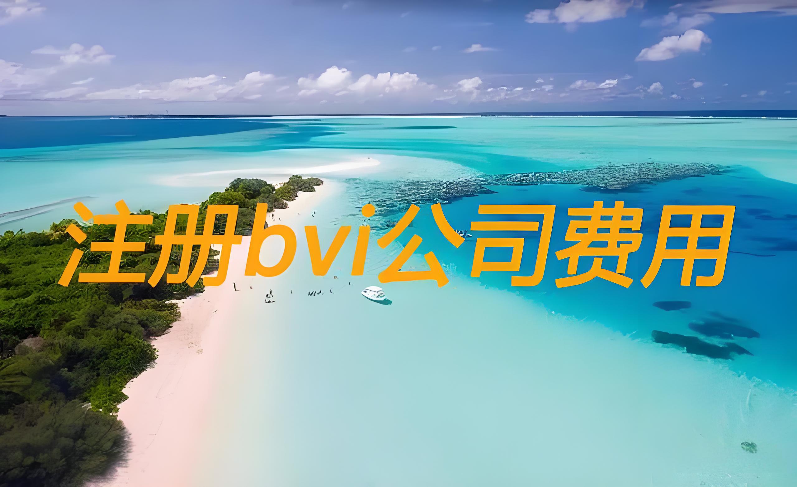 BVI公司保密与避税真相：信息绝对保密吗？能否合法避税？ - ingstart-全球公司成立与合规