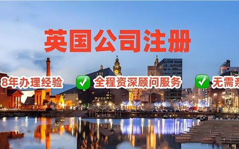 美国、新加坡、香港、英国公司注册对比：跨境电商如何选择？