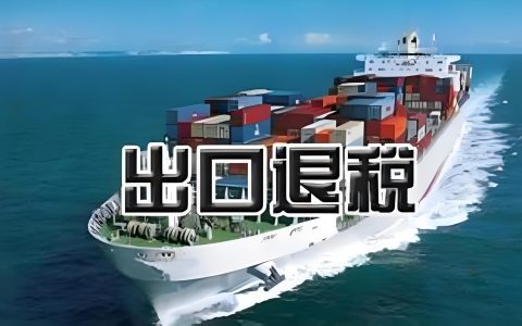 出口退税函调是什么意思？企业如何应对税务函调核查？