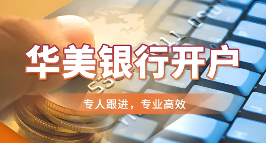 外贸收款不再难：注册美国公司 + 开设华美/国泰账户全流程详解（2026版）