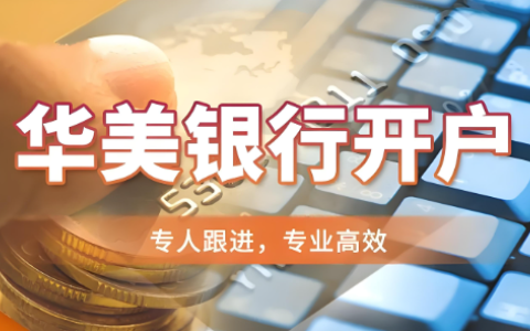 华美银行美国账户远程开户指南：流程、费用、政策详解（2025最新）