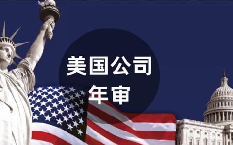 避坑指南！美国公司年审维护的5大常见陷阱及应对策略（2025中国卖家必读）