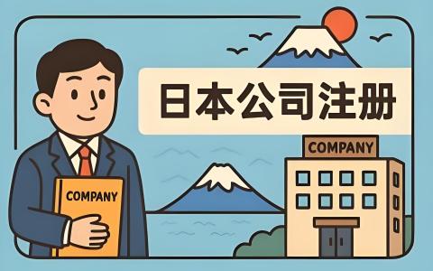 2025年注册日本公司难吗？流程、类型、开户与注销（2025年最新指南）
