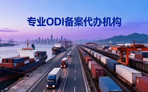 ODI备案、FDI备案与37号文登记：中国企业跨境投资合规核心框架分析 （定义、场景与流程）