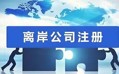 全球四大离岸注册地核心政策对比：开曼、BVI、塞舌尔、马绍尔选型指南
