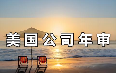 美国公司年度维护指南：Annual Report与Franchise Tax全面解析