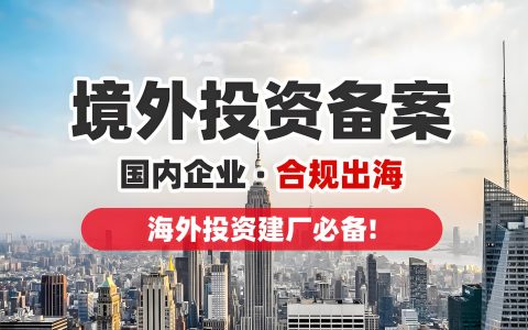 中国企业境外投资（ODI）备案全指南：流程、要求与政策分类（2025年最新）