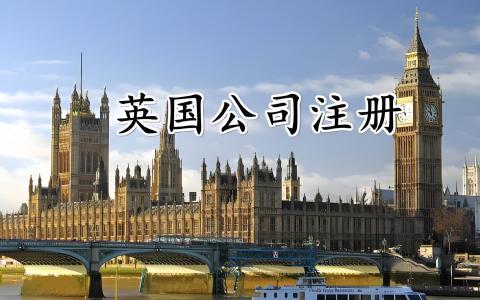 注册英国公司必读：避开五大认知误区与四大运营陷阱，助你高效合规开拓欧洲市场（2025年最新）