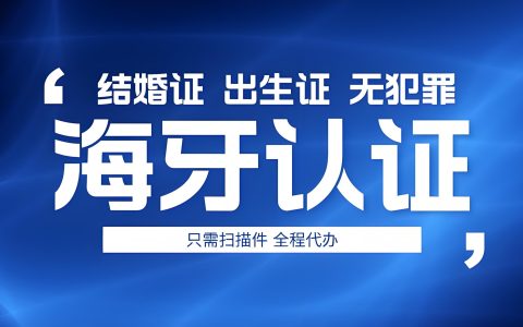 海牙认证是什么？| 一站式详解办理流程，适用国家及范围——跨国文件认证便捷指南