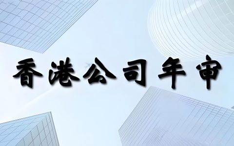 2025年香港公司维护指南：年审、审计、报税要求与风险防范