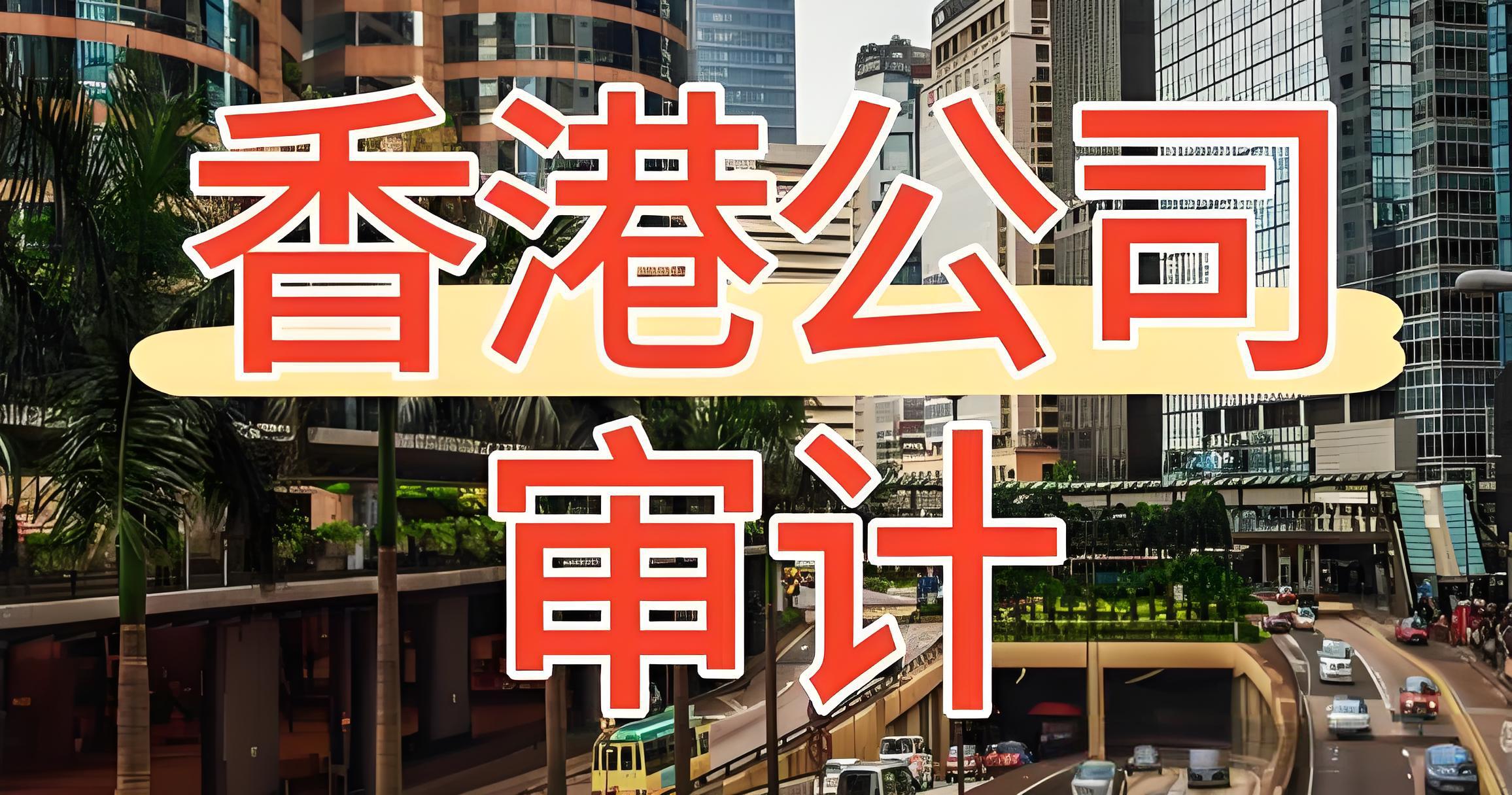 2025年香港公司维护指南：年审、审计、报税要求与风险防范 - ingstart-全球公司成立与合规