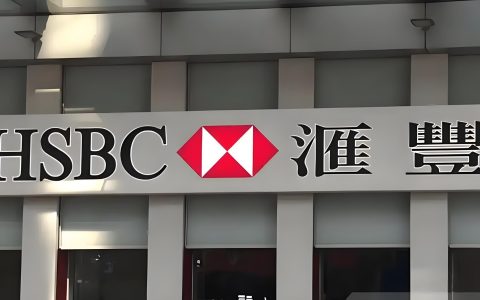 大陆客户开通汇丰One账户全攻略：条件+流程+资料+费用