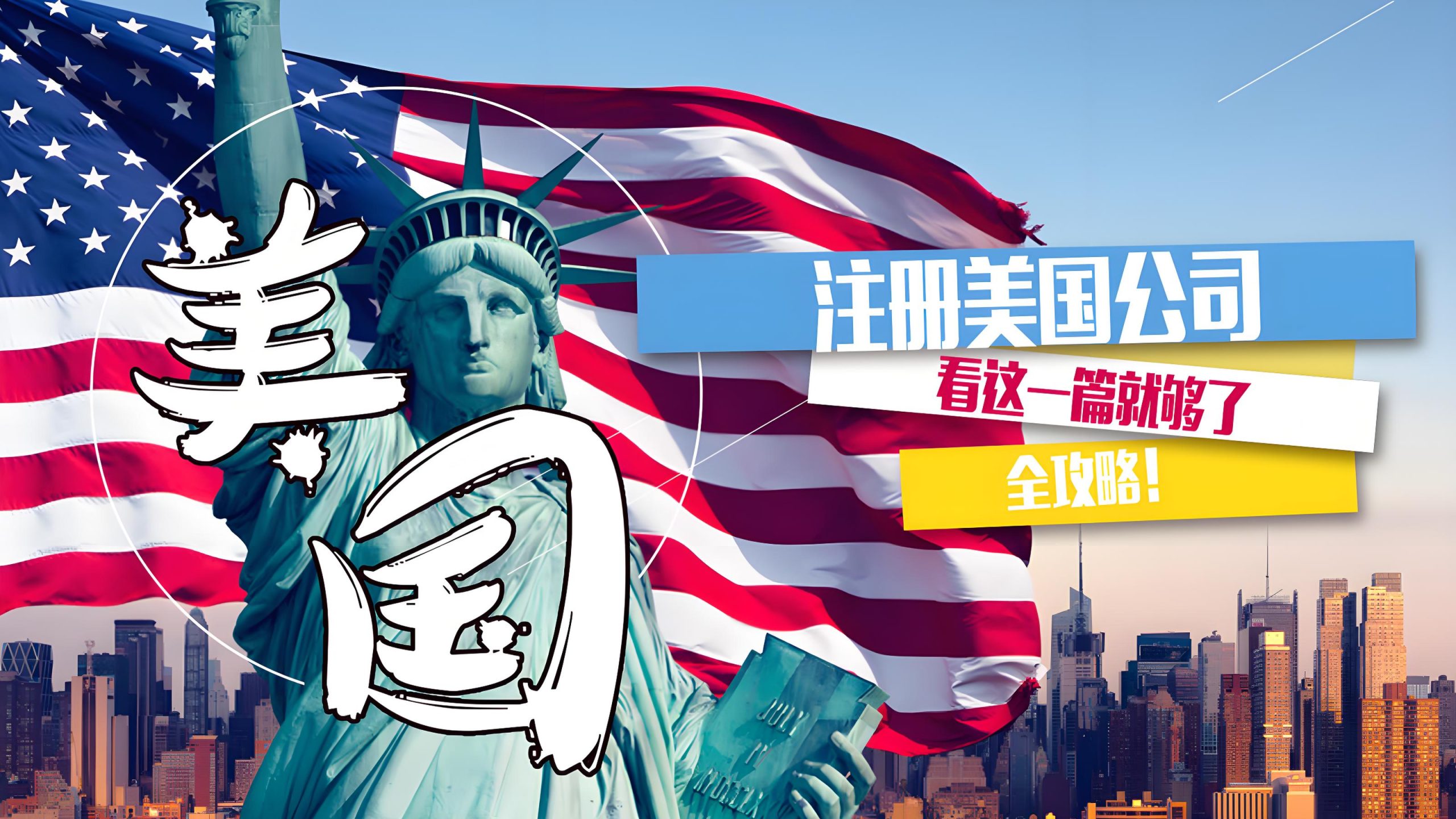 美国公司注册八大热门州终极指南：税务、法律与成本全方位对比（2025最新）